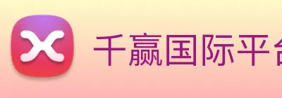 千赢国际平台官网 Logo